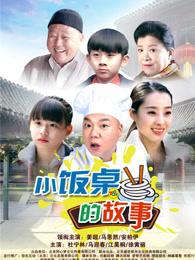 小饭桌的故事_完整版在线观看