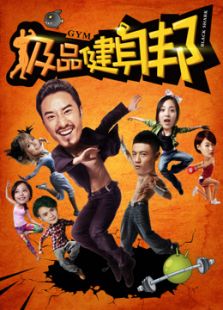 极品健身邦第1季_高清全集在线观看
