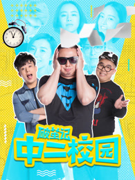 破茧记之中二校园_高清全集在线观看