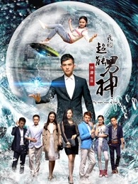 我的超能男神_高清全集在线观看