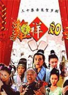 鸡祥如意_高清在线观看