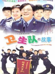 卫生队的故事_高清在线观看