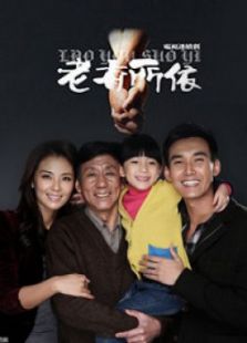 老有所依_完整版在线观看