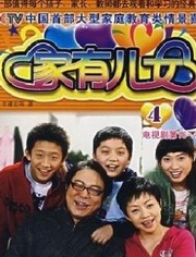 家有儿女 第四部_高清在线观看
