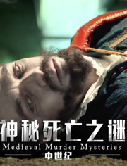 中世纪死亡阴谋大揭秘_高清在线观看
