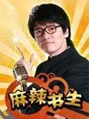 麻辣书生_全集在线观看