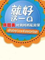 就好这一口（精彩看点）_全集在线观看