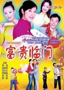 富贵临门_全集在线观看