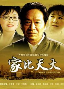 家比天大_全集在线观看
