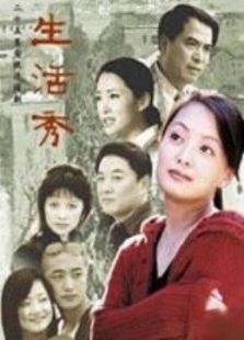 生活秀_高清在线观看