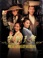 笑戏天宝_全集在线观看