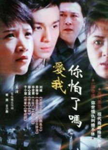 爱我你怕了吗_高清全集在线观看