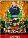 后宫那些事儿_高清全集在线观看
