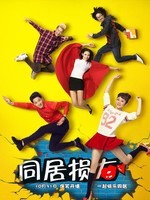 同居损友_高清在线观看