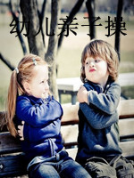 幼儿亲子操_高清在线观看