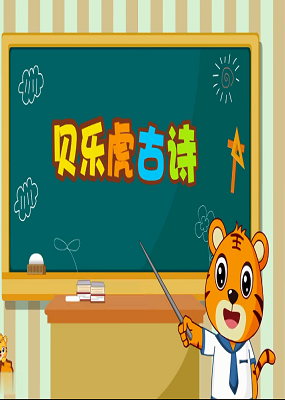 贝乐虎古诗_高清全集在线观看