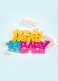 加油好baby_全集在线观看
