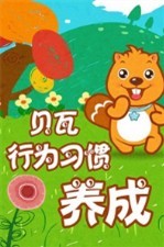 贝瓦行为习惯养成_全集在线观看