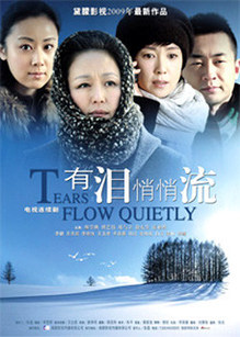 有泪悄悄流_高清全集在线观看