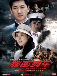 秘密列车_全集在线观看