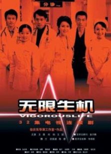 无限生机_完整版在线观看