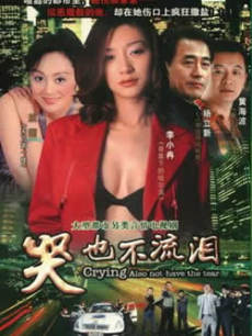 哭也不流泪_全集在线观看