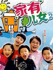 家有儿女 第二部_完整版在线观看