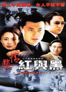 悲情红与黑_高清在线观看