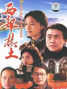 西部热土_高清全集在线观看