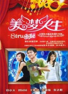 美梦人生_高清全集在线观看