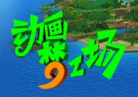 动画梦工厂_高清全集在线观看