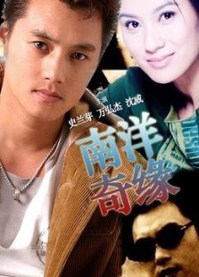 南洋奇缘_完整版在线观看