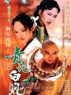 青蛇外传_完整版在线观看