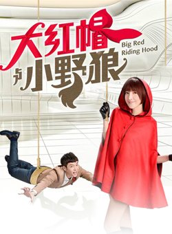 大红帽与小野狼_完整版在线观看