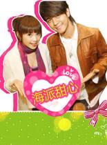 海派甜心_全集在线观看