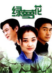绿萝花_全集在线观看