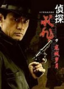 侦探成旭之龙城岁月_完整版在线观看