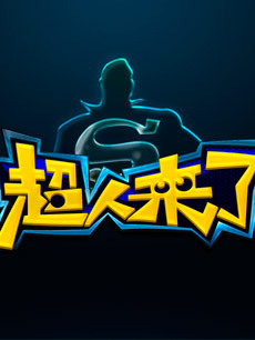 超人来了_完整版在线观看