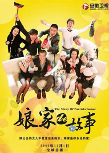 娘家的故事之爱的代价_全集在线观看