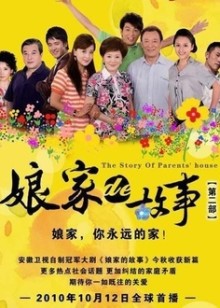 娘家的故事之爱的抉择_全集在线观看