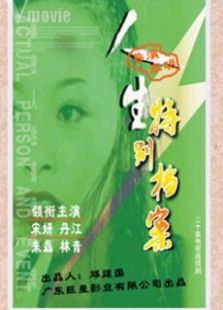 人生特别档案_高清全集在线观看