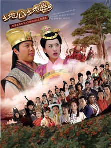 土地公土地婆_全集在线观看