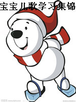 宝宝儿歌学习集锦_高清全集在线观看