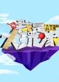 我是大玩家_全集在线观看