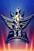 一飞冲天 2015_全集在线观看