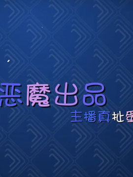 主播真扯蛋_高清全集在线观看