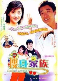 瘦身家族_高清在线观看
