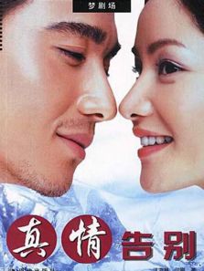 真情告别_完整版在线观看