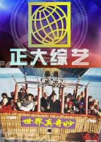 正大综艺_全集在线观看