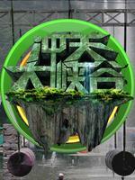 冲关大峡谷_高清全集在线观看